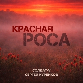 Красная роса