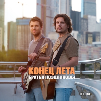 Конец лета (Acoustic Version)