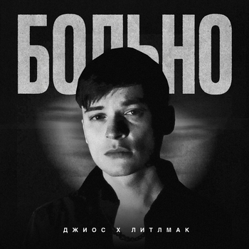 Больно