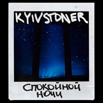СПОКОЙНОЙ НОЧИ