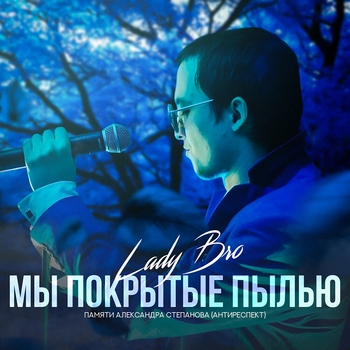 Мы покрытые пылью