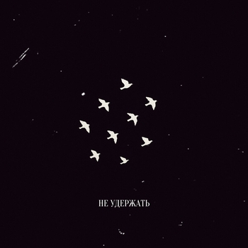 Не удержать