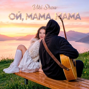 Ой, мама, мама