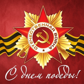 День Победы