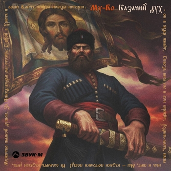 Казачий дух