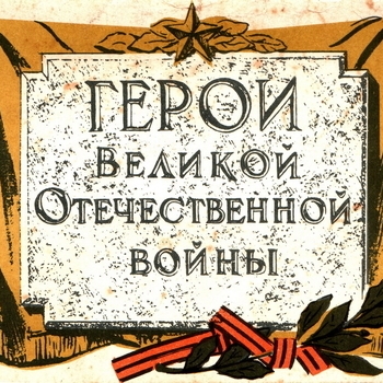Вечная слава героям