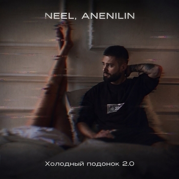 Холодный подонок 2.0