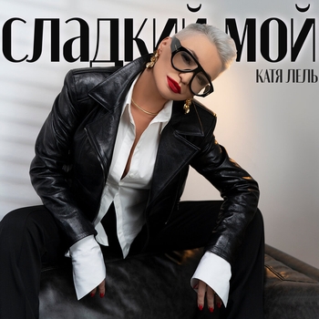 Сладкий мой