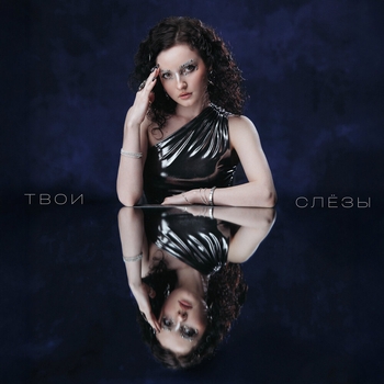 Твои слёзы