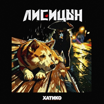 Хатико