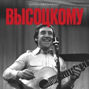 Высоцкому