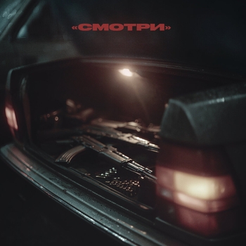 Смотри