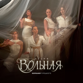 Песня вольная