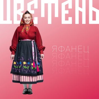 Яфанец