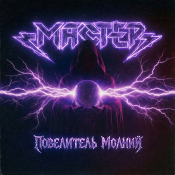 Повелитель молний