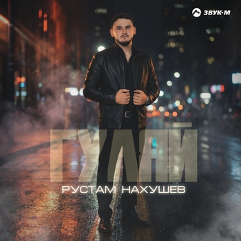 Гуляй