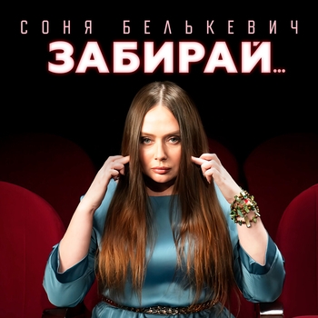 Забирай...