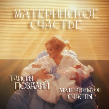 Материнское счастье