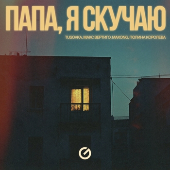 Папа, я скучаю