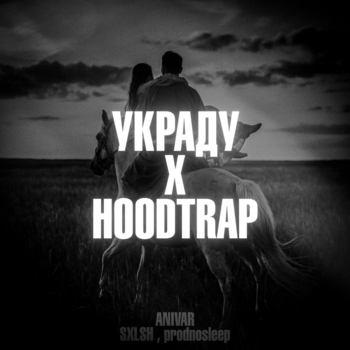 Украду x hoodtrap