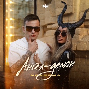 Ангел-демон (prod. by Rendow)