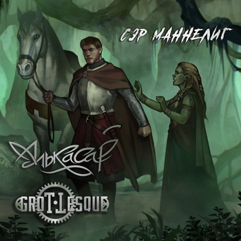 Сэр Маннелиг