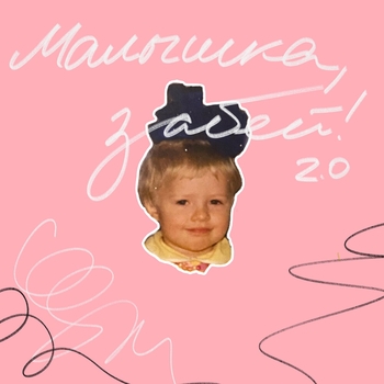 Малышка, забей! 2.0