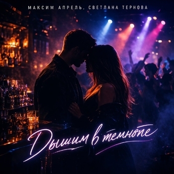 Дышим в темноте (Апрель 2026)