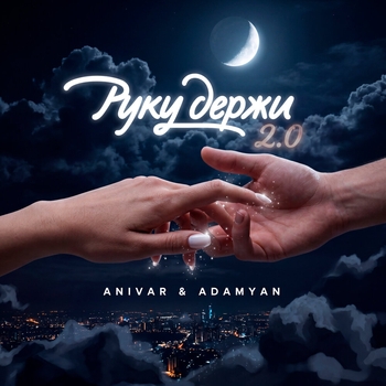 Руку Держи 2.0