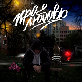Малолетка