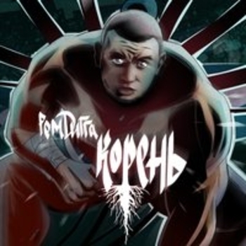 С-4 [feat. Слеп РО]