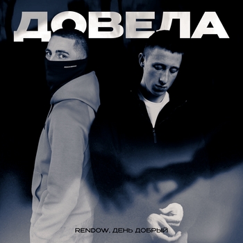 Довела