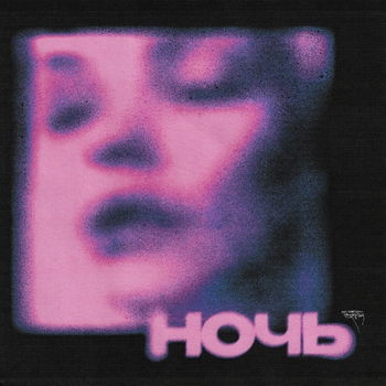 ночь