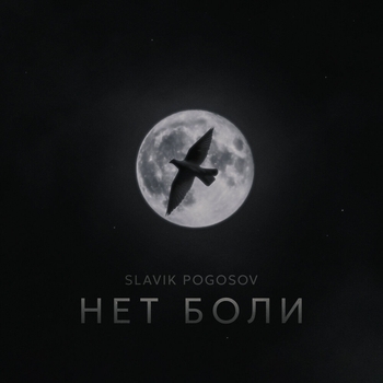 Нет боли