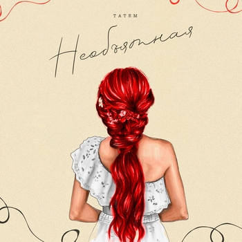 Необъятная