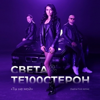 ТЫ НЕ МОЙ (Sasha First remix)