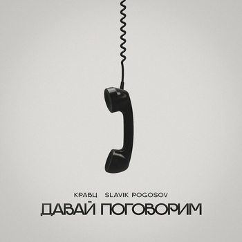 Давай поговорим