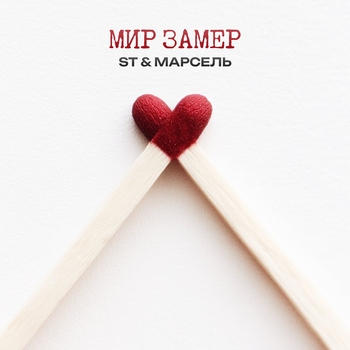 Мир замер