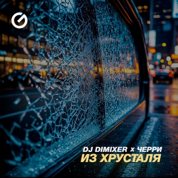 Из Хрусталя