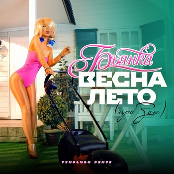 ВЕСНА-ЛЕТО (Remix)
