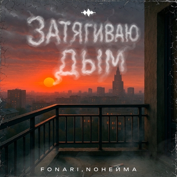 Затягиваю дым