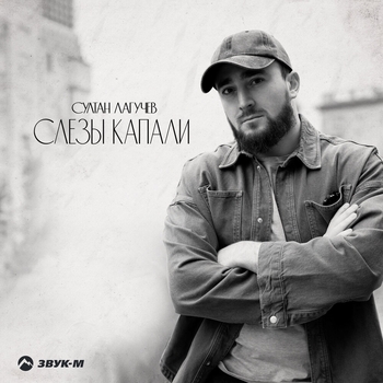 Слезы капали