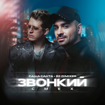 Звонкий смех