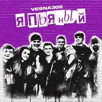 Я ПЬЯНЫЙ (Цензурная версия)