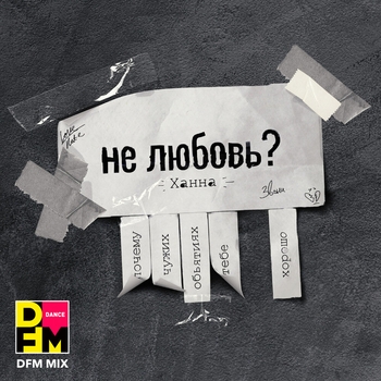 Не любовь? (DFM Mix)