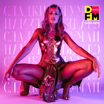 СЛАДКИЙ ТУМАН (DFM Mix)