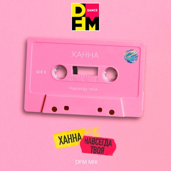Навсегда твоя (DFM Mix)