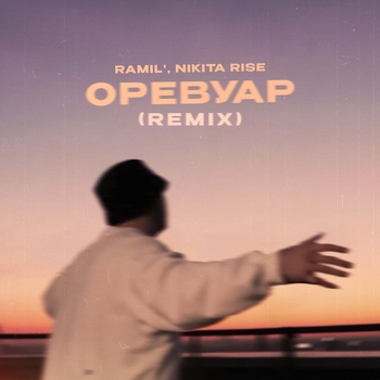 Оревуар