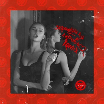 Запрещённая любовь