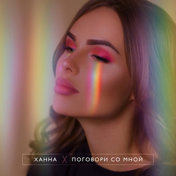 Поговори со мной (Kat Nova Remix)